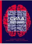 Джо Диспенза - Медитации к Силе подсознания, или как изменить жизнь за 4 недели