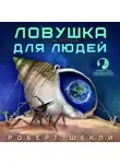 Роберт Шекли - Ловушка для людей