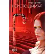 Постер книги Неистощимая