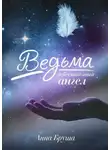 Анна Бруша - Ведьма и бесполезный ангел