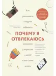 Эдвард Хэлловэлл - Почему я отвлекаюсь. Как распознать синдром дефицита внимания у взрослых и детей