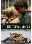 Оксана Головина - Сероглазый ангел
