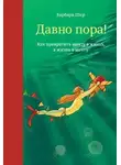 Барбара Шер - Давно пора! Как превратить мечту в жизнь, а жизнь в мечту