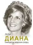 Софья Бенуа - Леди Диана. Принцесса людских сердец