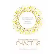 Постер книги Управляй гормонами счастья. Как избавиться от негативных эмоций за шесть недель