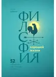 Рольф Добелли - Философия хорошей жизни. 52 Нетривиальные идеи о счастье и успехе
