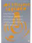 Андре Кукла - Ментальные ловушки. Глупости, которые делают люди, чтобы испортить себе жизнь