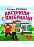 Валентин Постников - Кастрюля с пятерками
