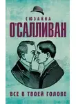 Сюзанна О'Салливан - Все в твоей голове
