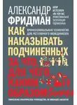 Александр Фридман - Как наказывать подчиненных. За что, для чего, каким образом