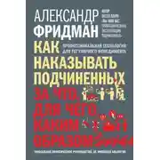 Постер книги Как наказывать подчиненных. За что, для чего, каким образом