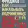 Александр Фридман - Как наказывать подчиненных. За что, для чего, каким образом