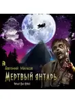 Евгений Милков - Мёртвый янтарь