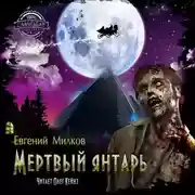 Постер книги Мёртвый янтарь
