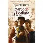 Постер книги Заговор Людвига