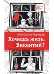 Нина Орлова-Маркграф - Хочешь жить, Викентий?