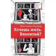 Постер книги Хочешь жить, Викентий?