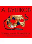 Александр Бушков - Загадочный Петербург, или Призраки европейских столиц