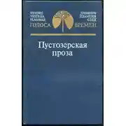 Постер книги Пустозерская проза (Сборник)