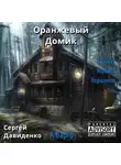 Александр Варго - Оранжевый Домик