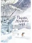 Фрида Нильсон - Пираты ледового моря