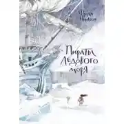 Постер книги Пираты ледового моря