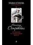 Екатерина Островская - Прощание на Поцелуевом мосту