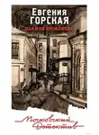 Евгения Горская - Дар или проклятие