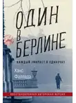 Ханс Фаллада - Один в Берлине (Каждый умирает в одиночку)