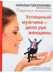 Наталья Покатилова - Успешный мужчина - дело рук женщины