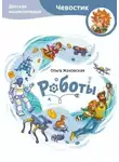 Ольга Жаховская - Роботы. Детские энциклопедии с Чевостиком