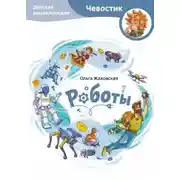 Постер книги Роботы. Детские энциклопедии с Чевостиком