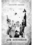 Анатолий Королев - Дом близнецов