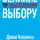 Джим Коллинз - Великие по собственному выбору
