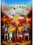 Леонид Свердлов - Воля богов!