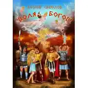 Постер книги Воля богов!