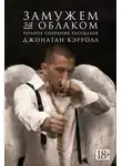 Джонатан Кэрролл - Замужем за облаком. Полное собрание рассказов