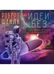 Роберт Шекли - Идеи: без ограничений