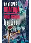 Виктория Платова - Ритуал последней брачной ночи