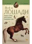 Мария Ливанова - Все о лошади. Породы и выбор. Уход и лечение. Снаряжение и езда