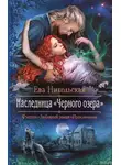Ева Никольская - Наследница «Черного озера»
