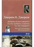 Джером К. Джером - Должны ли мы говорить то, что думаем, и думать то, что говорим?