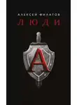 Алексей Филатов - Люди «А»