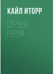 Кайл Иторр - Сердце героя