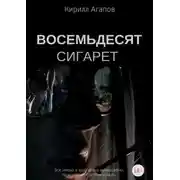 Постер книги Восемьдесят сигарет