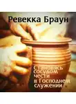 Ревекка Браун - Становясь сосудом чести в господнем служении