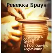 Постер книги Становясь сосудом чести в господнем служении
