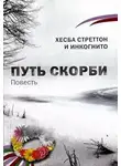  Хесба Стреттон - Путь скорби