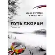 Постер книги Путь скорби