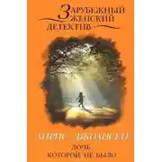 Постер книги Ева Дункан - Дочь, которой не было